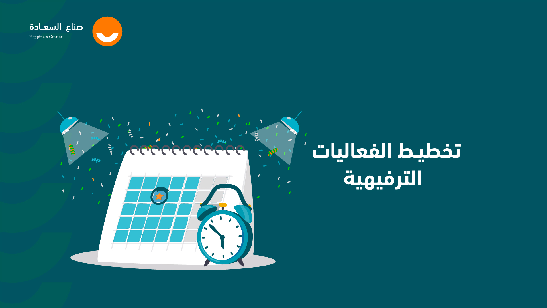 تخطيط الفعاليات الترفيهية EPO1