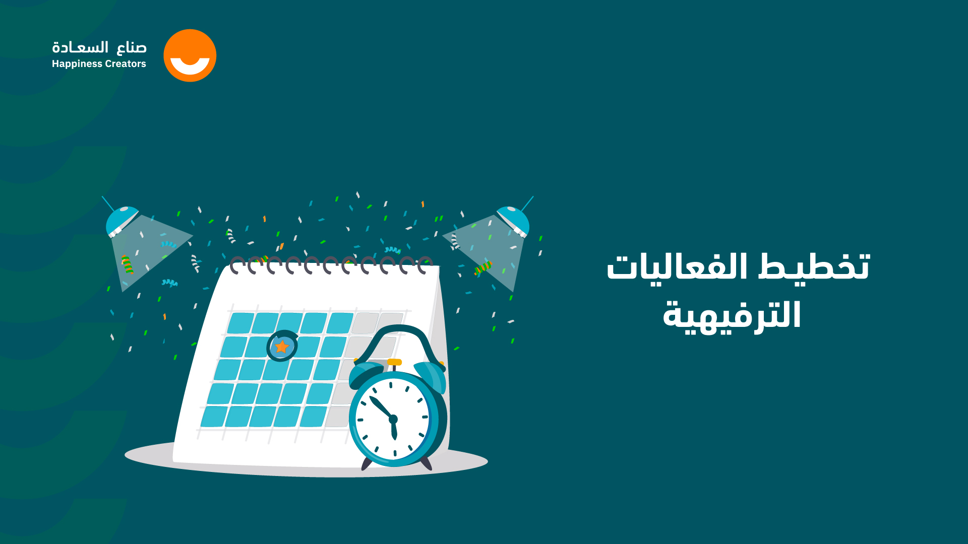 تخطيط الفعاليات الترفيهية EPO1