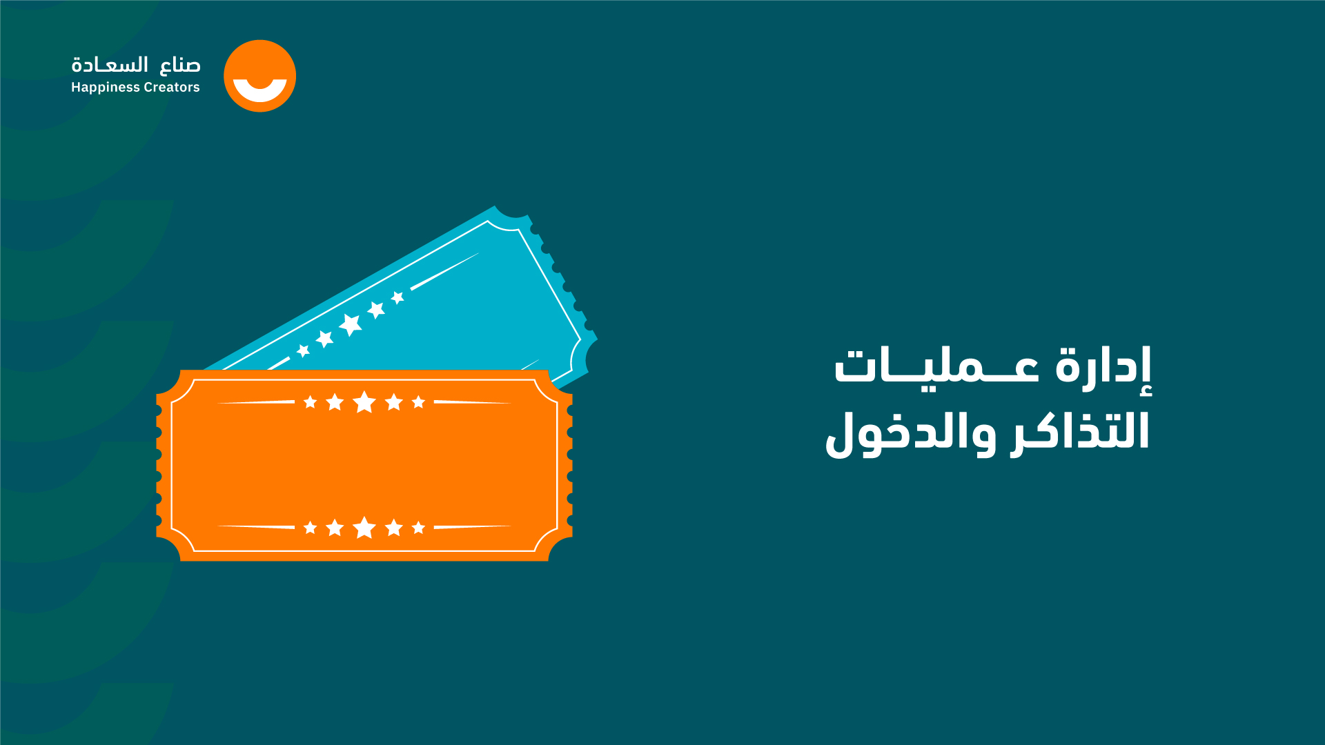 إدارة عمليات التذاكر والدخول EPO3