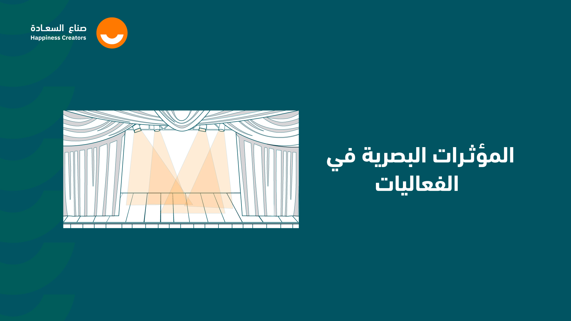 المؤثرات البصرية في الفعاليات ETech2