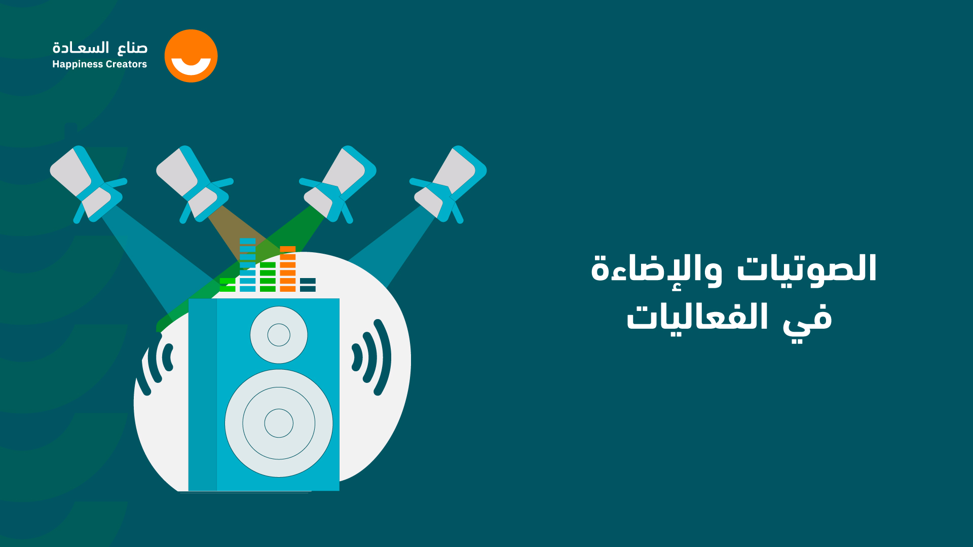 الصوتيات والإضاءة في الفعاليات ETech3