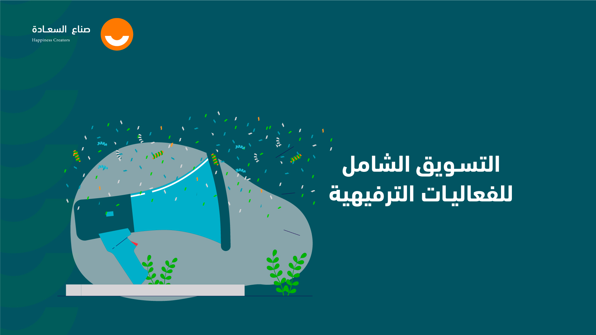 التسويق الشامل للفعاليات الترفيهية HC03