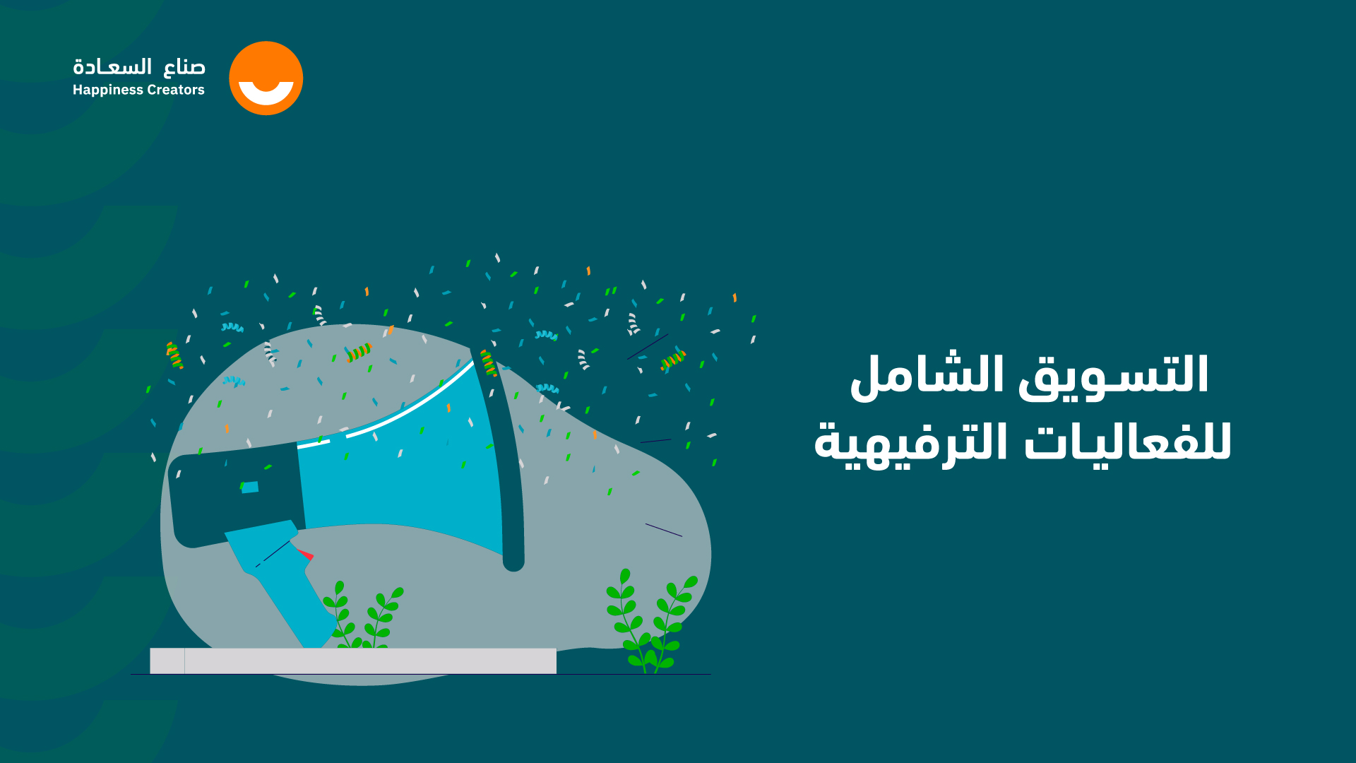 التسويق الشامل للفعاليات الترفيهية HC03