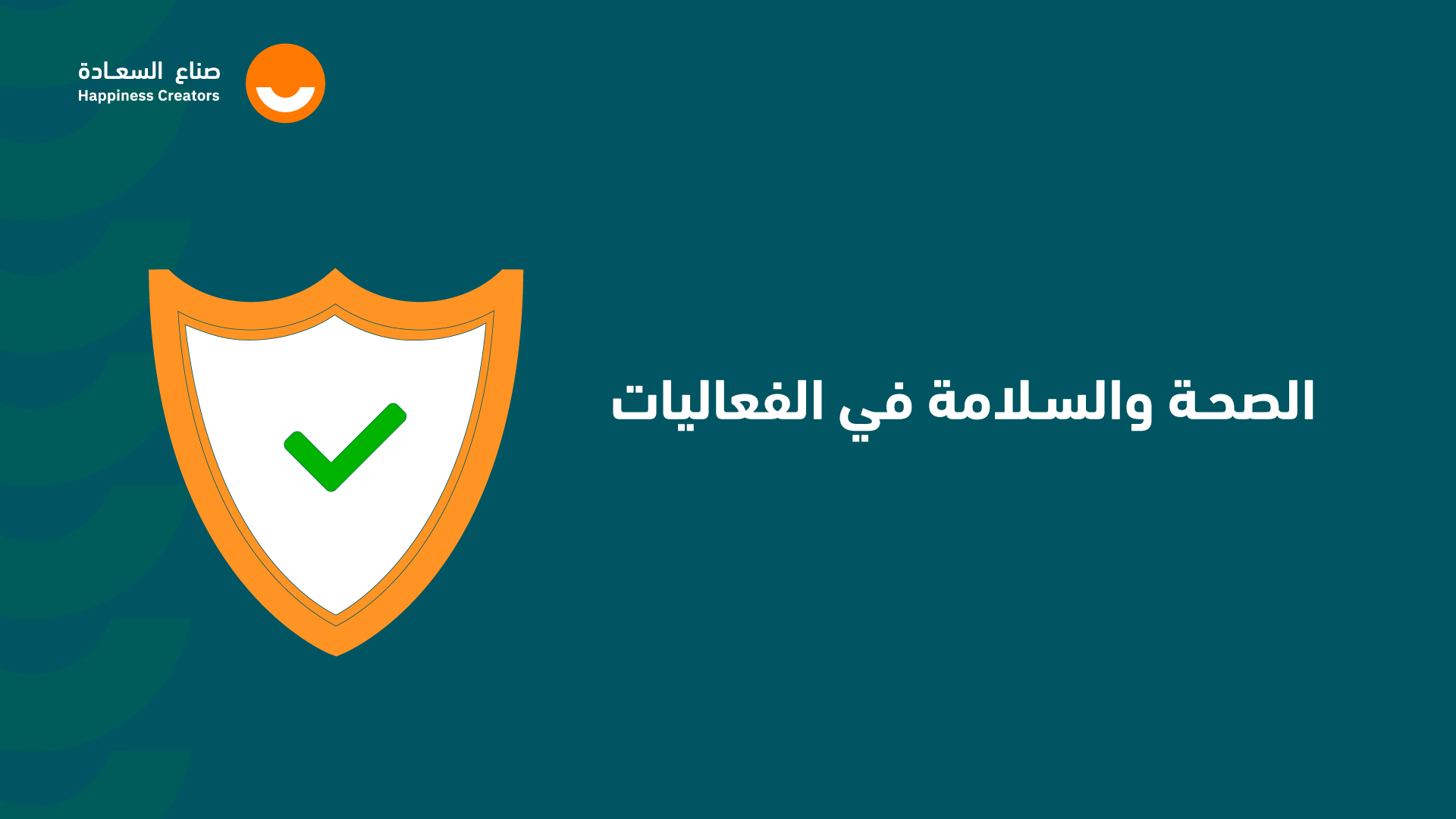 مبادئ الصحة والسلامة في الفعاليات HSE1