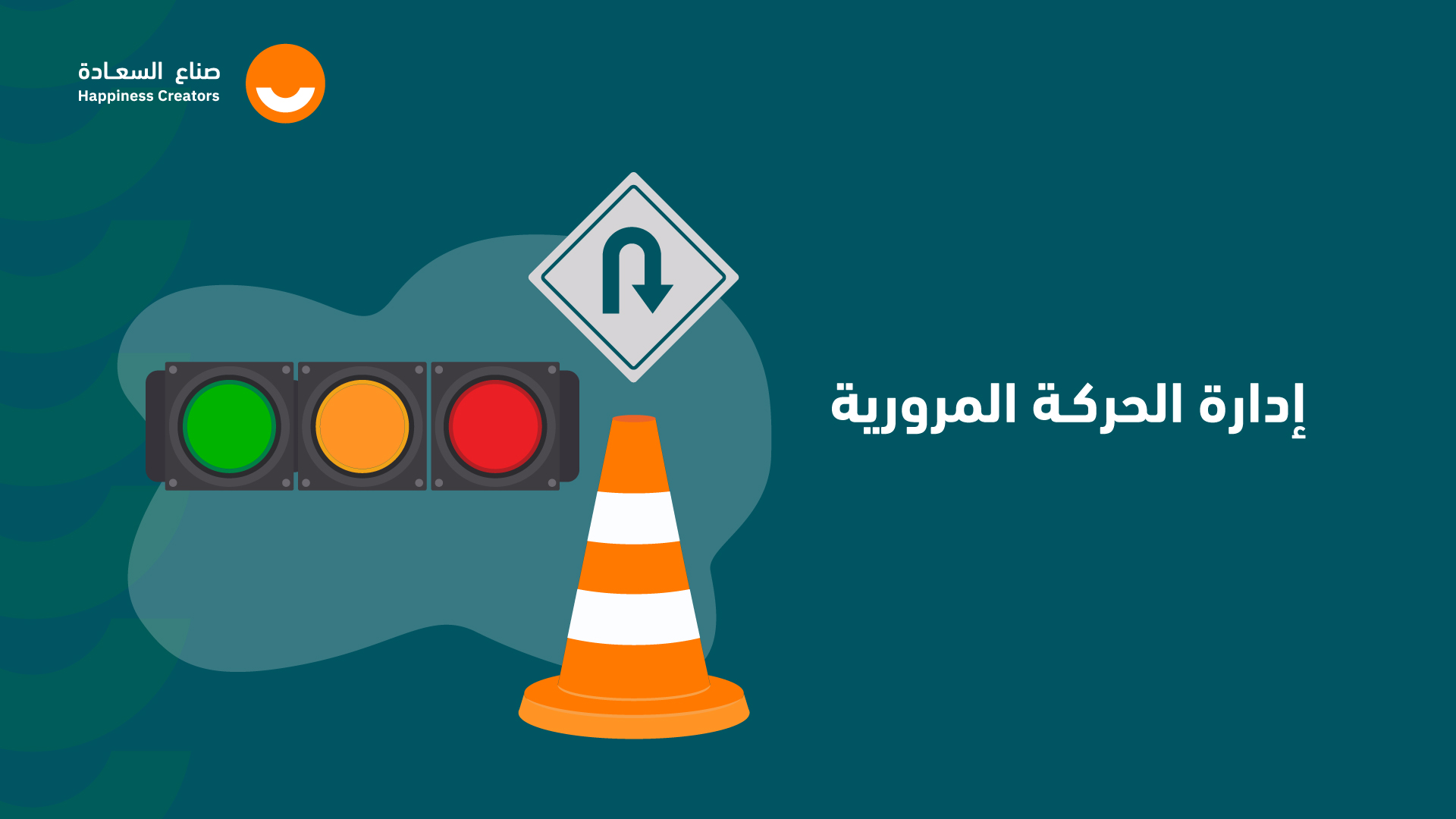 إدارة الحركة المرورية  HSE3