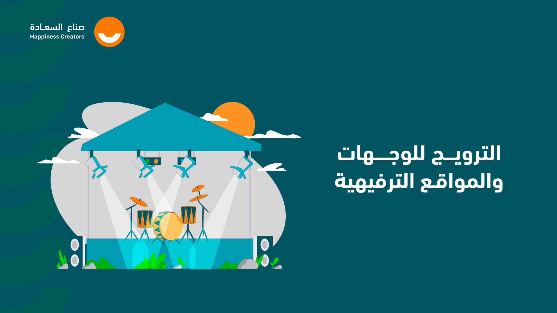 الترويج للوجهات والمواقع الترفيهية MP1