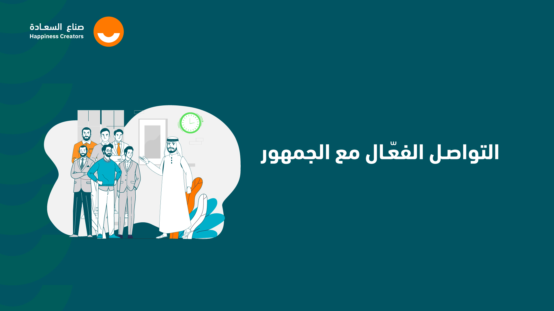 التواصل الفعّال مع الجمهور MP3