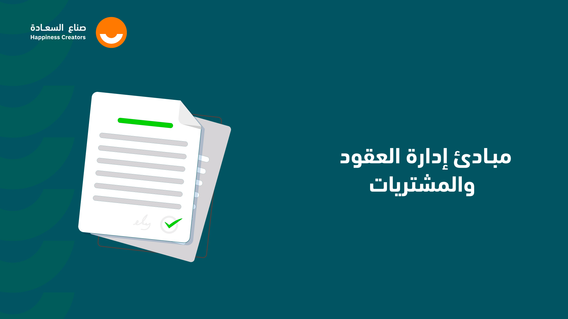 مبادئ إدارة العقود والمشتريات في الفعاليات OSAS1