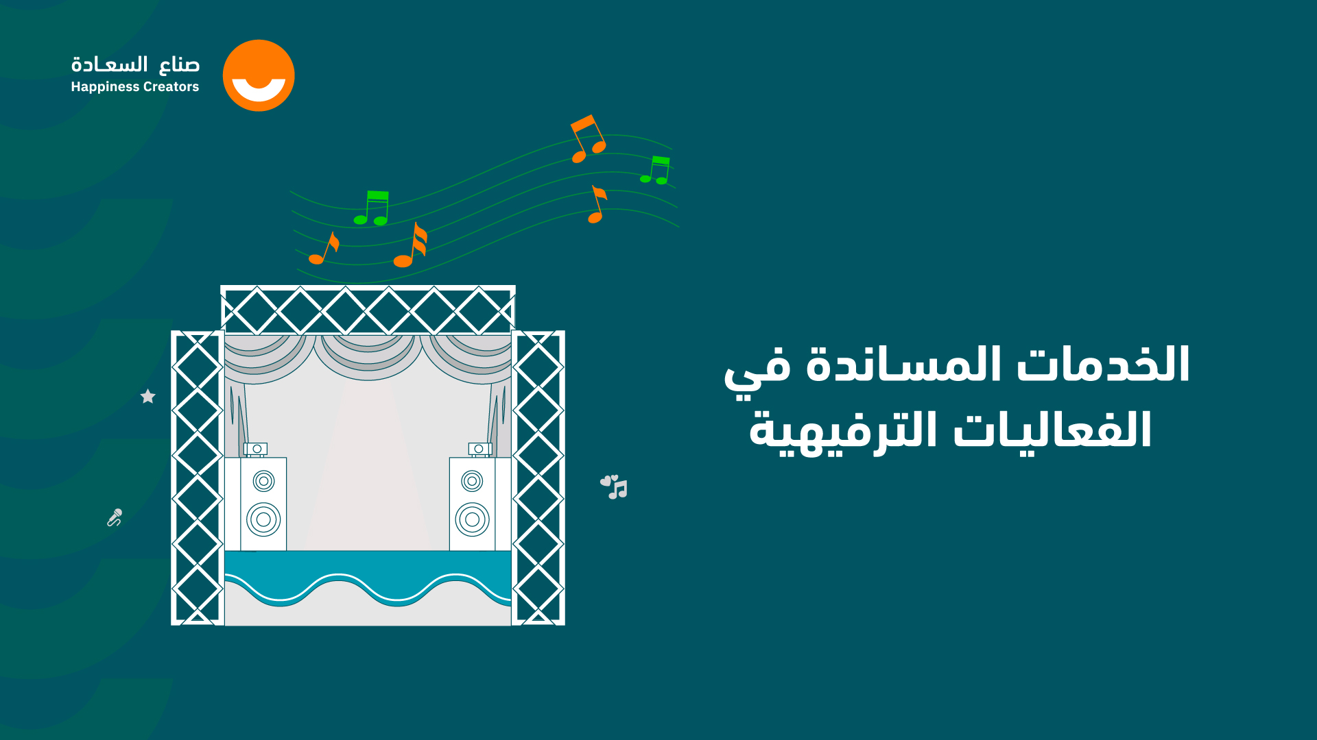 الخدمات المساندة في الفعاليات الترفيهية OSAS2