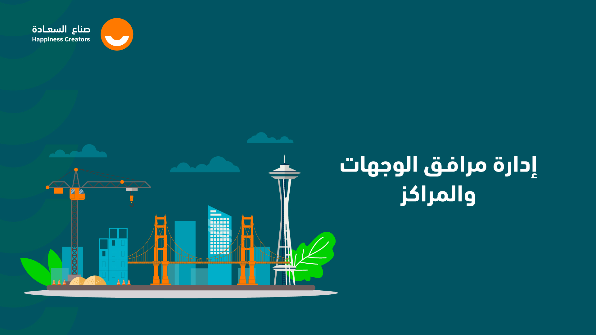 إدارة مرافق الوجهات والمراكز OSAS3