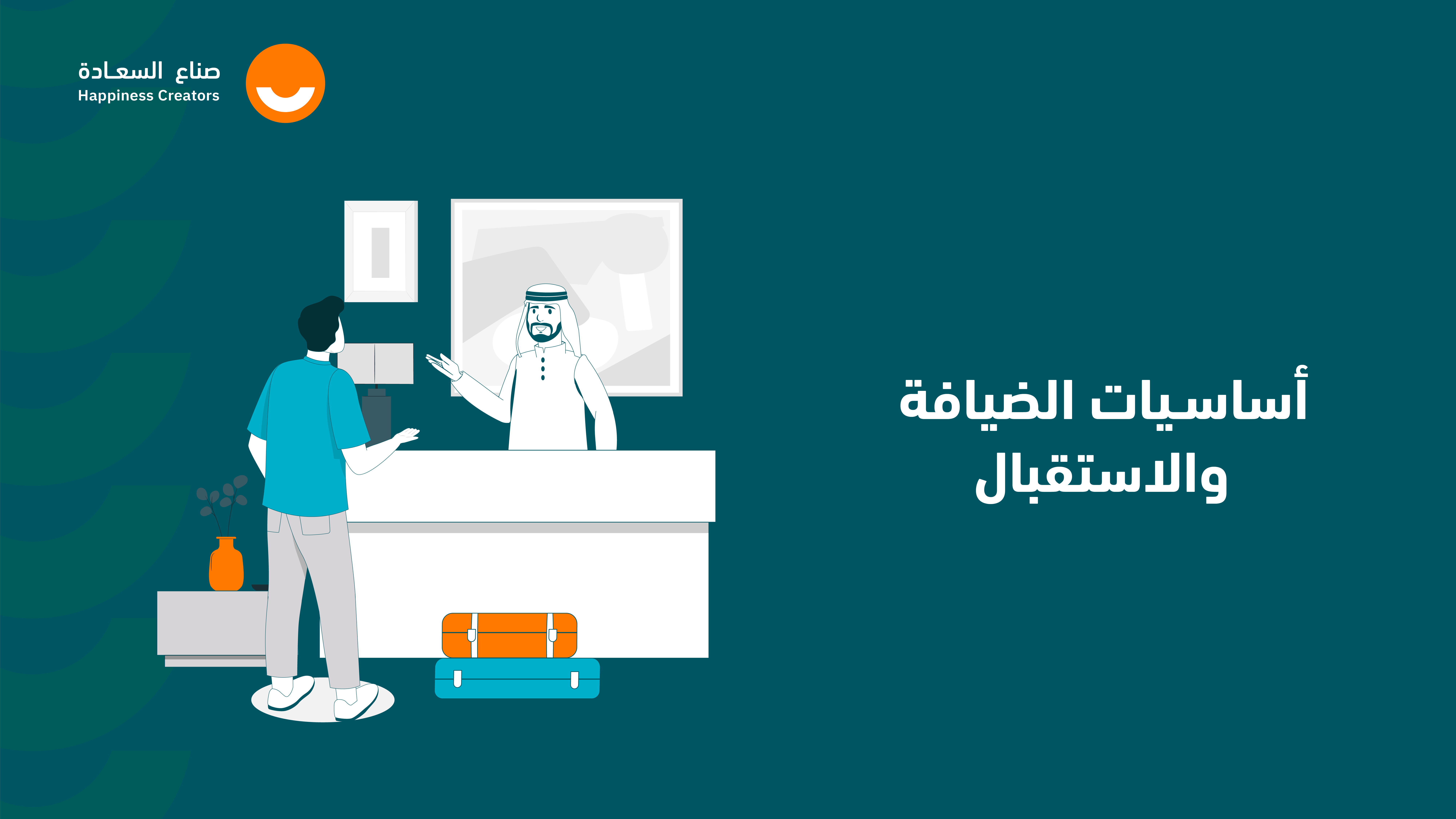 أساسيات الضيافة والاستقبال VEE1