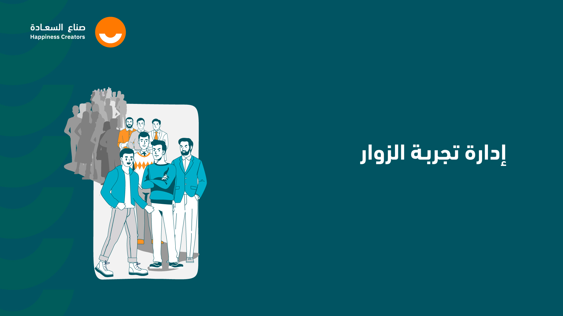 إدارة تجربة الزوار VEE2